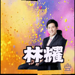 林耀