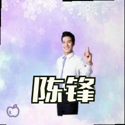 陈锋