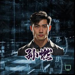 孙燃